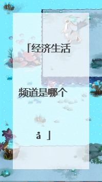 经济生活频道是哪个台